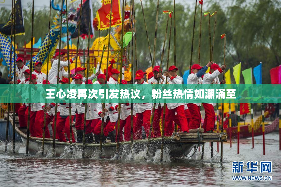 王心凌再次引发热议，粉丝热情如潮涌至