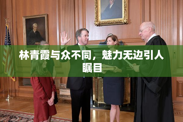 林青霞与众不同，魅力无边引人瞩目
