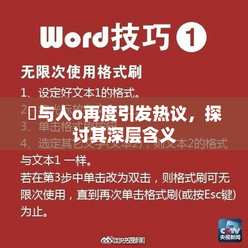 嘼与人o再度引发热议，探讨其深层含义