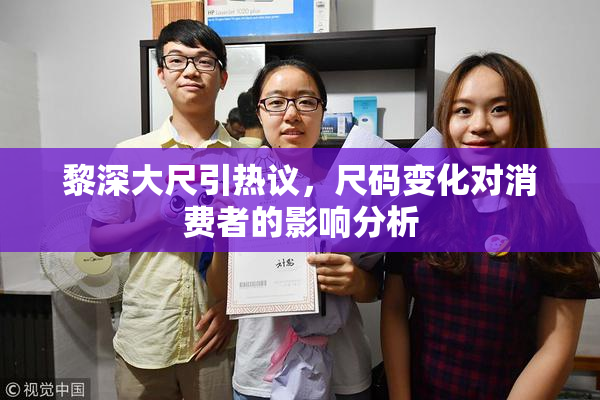 黎深大尺引热议，尺码变化对消费者的影响分析