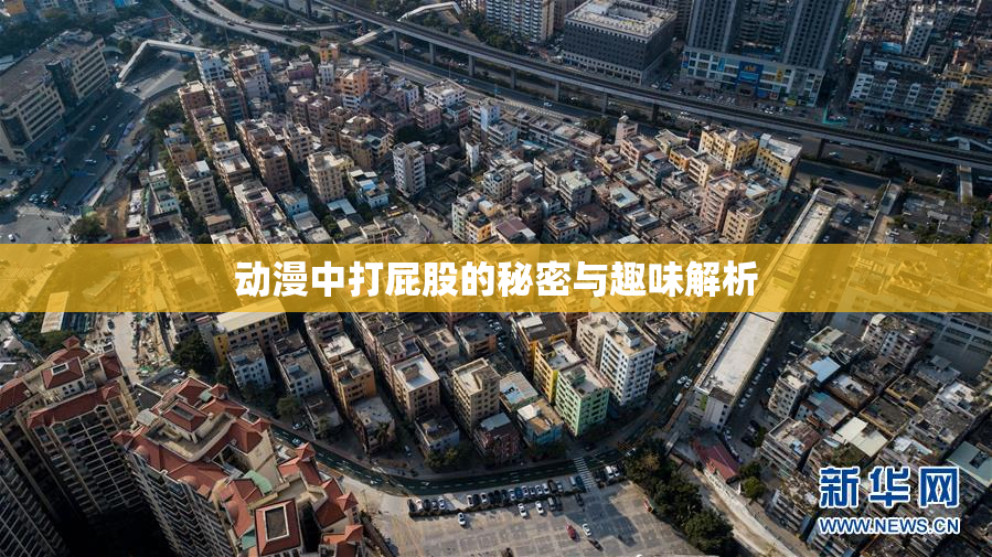 动漫中打屁股的秘密与趣味解析
