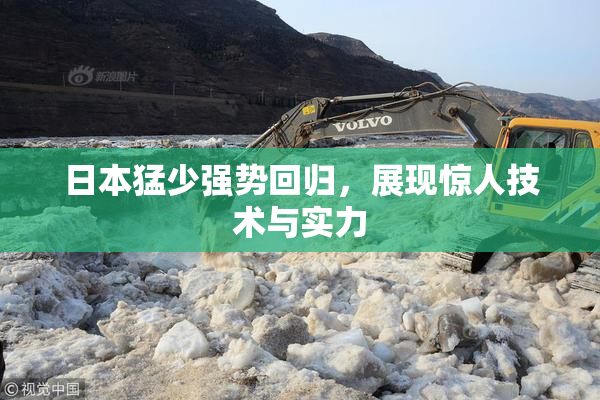 日本猛少强势回归，展现惊人技术与实力