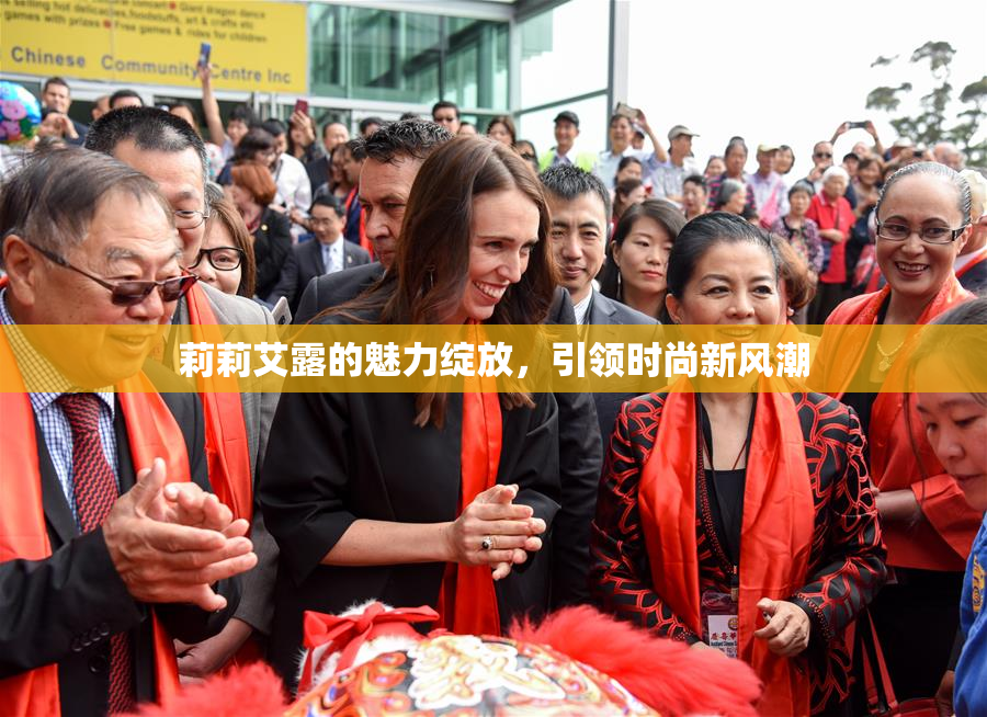 莉莉艾露的魅力绽放，引领时尚新风潮