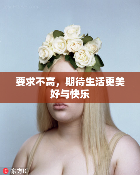 要求不高，期待生活更美好与快乐