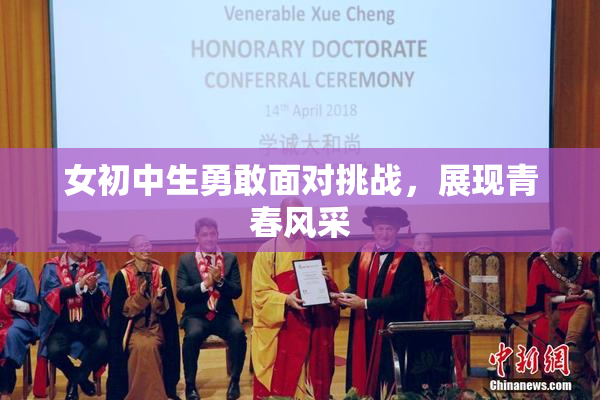 女初中生勇敢面对挑战，展现青春风采