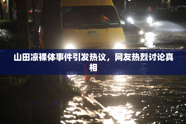 山田凉裸体事件引发热议，网友热烈讨论真相