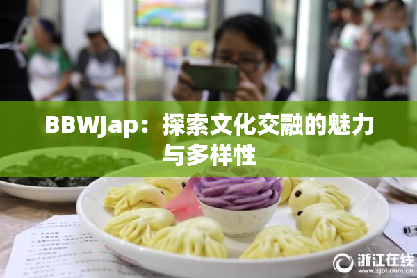 BBWJap：探索文化交融的魅力与多样性