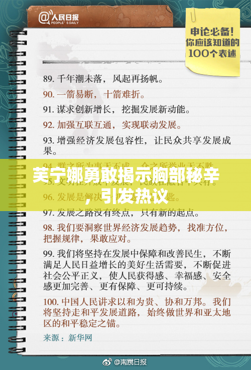 芙宁娜勇敢揭示胸部秘辛，引发热议