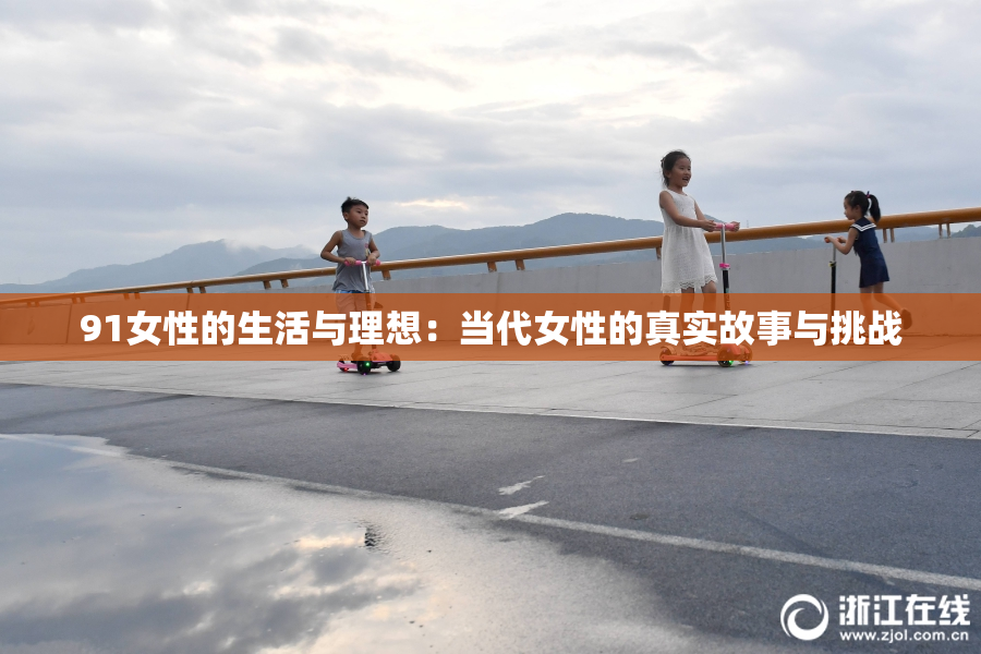 91女性的生活与理想：当代女性的真实故事与挑战