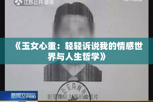《玉女心重：轻轻诉说我的情感世界与人生哲学》