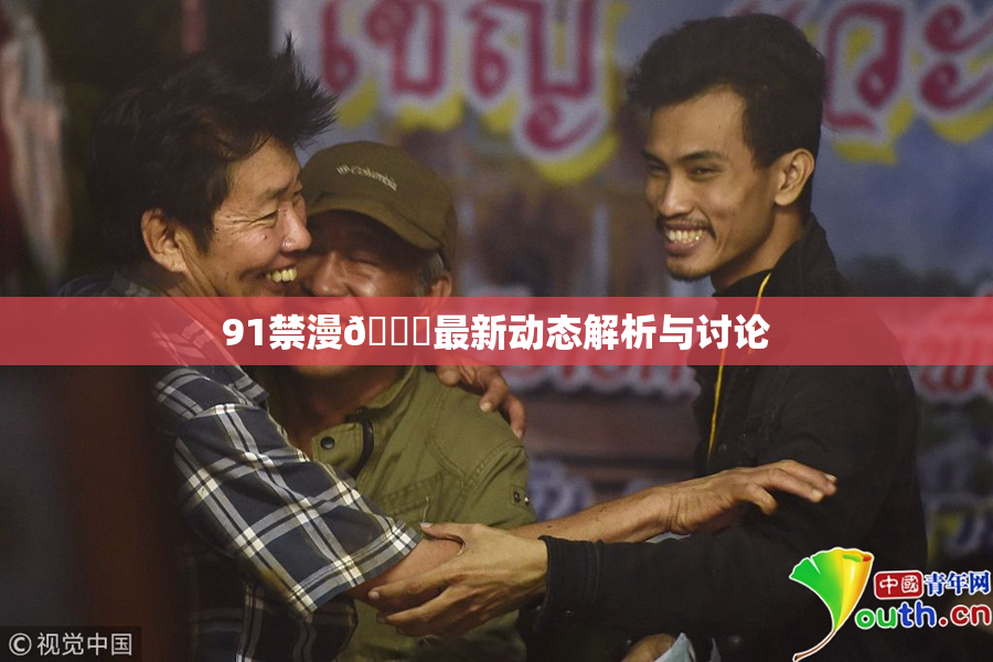 91禁漫🍆最新动态解析与讨论