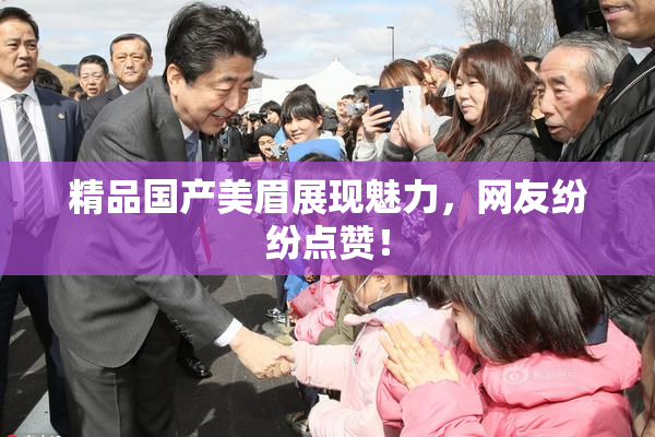精品国产美眉展现魅力，网友纷纷点赞！