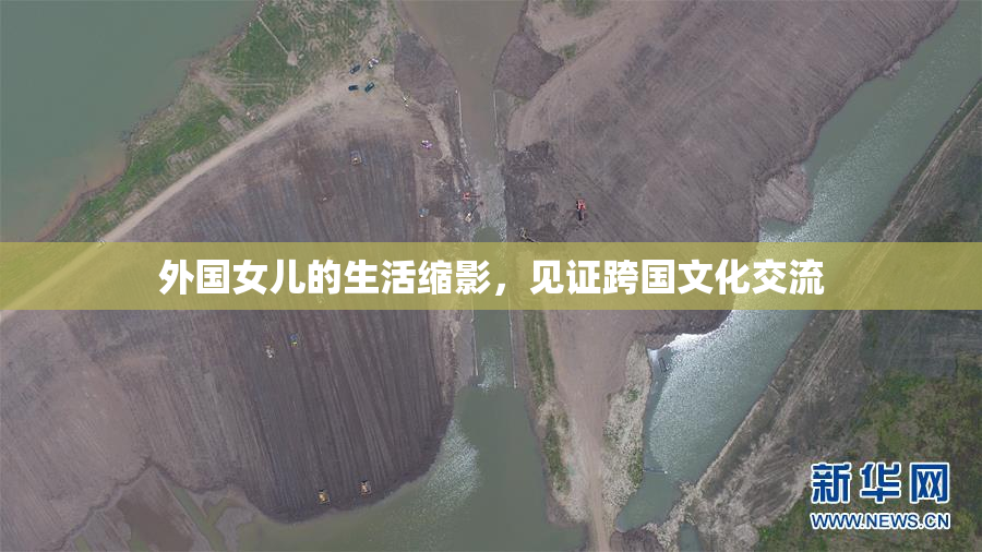 外国女儿的生活缩影，见证跨国文化交流
