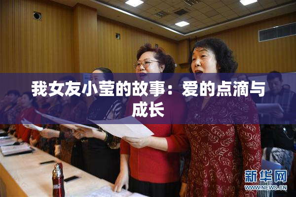 我女友小莹的故事：爱的点滴与成长