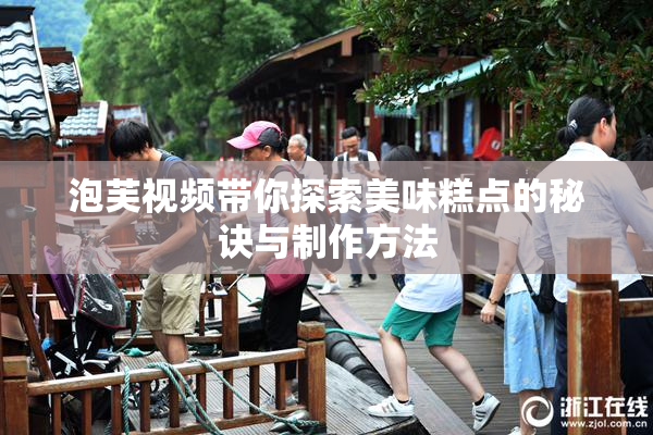 泡芙视频带你探索美味糕点的秘诀与制作方法
