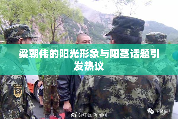 梁朝伟的阳光形象与阳茎话题引发热议