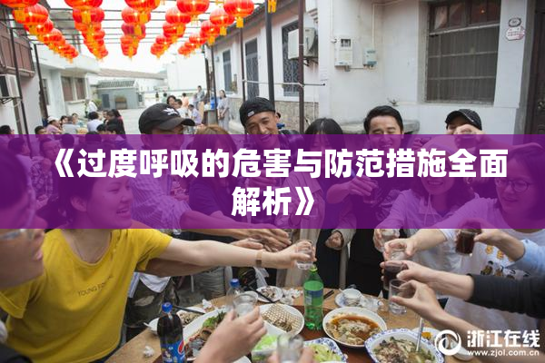 《过度呼吸的危害与防范措施全面解析》