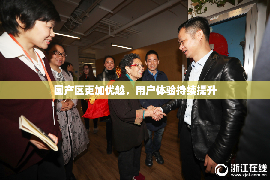 国产区更加优越，用户体验持续提升
