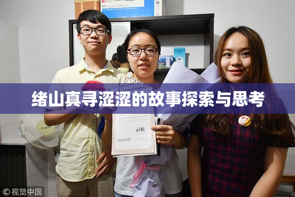 绪山真寻涩涩的故事探索与思考