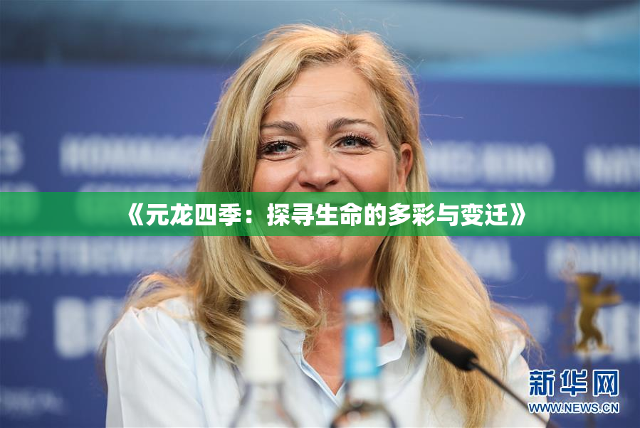 《元龙四季：探寻生命的多彩与变迁》