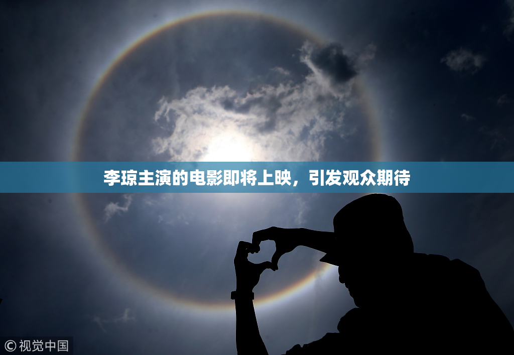 李琼主演的电影即将上映，引发观众期待