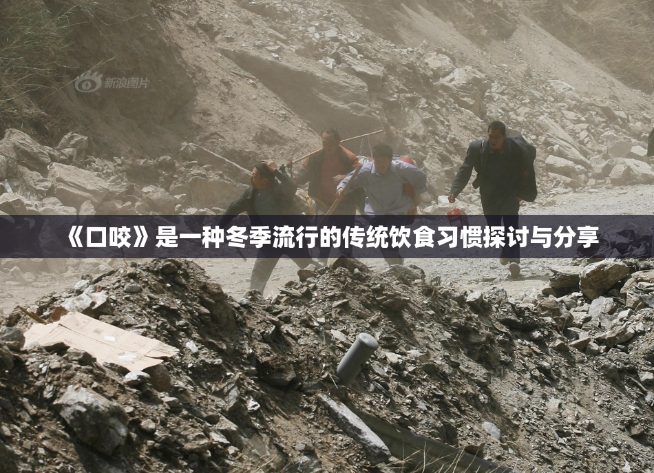 《口咬》是一种冬季流行的传统饮食习惯探讨与分享