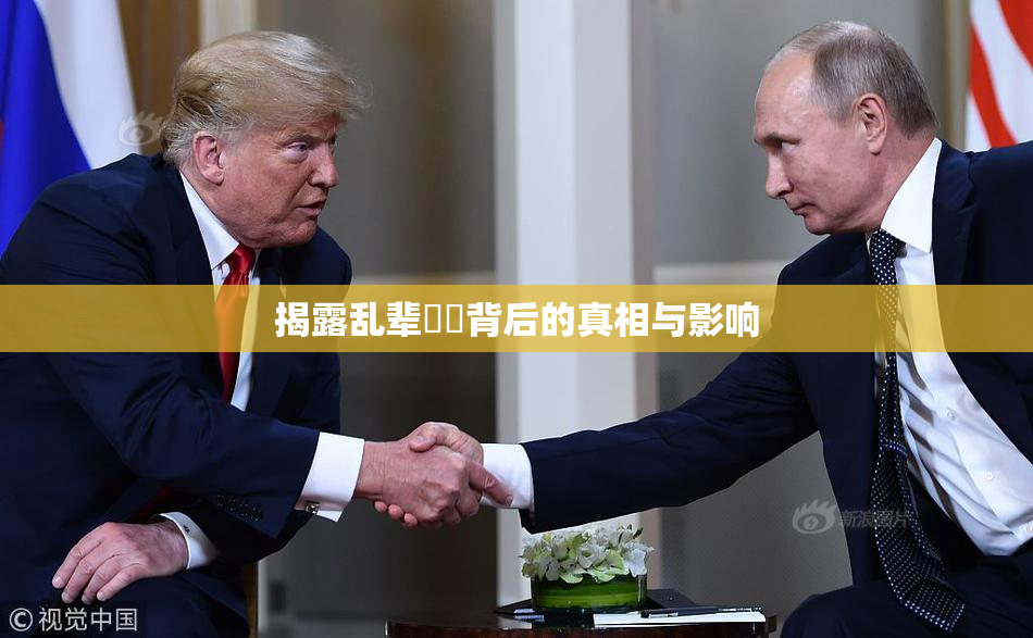 揭露乱辈亂倫背后的真相与影响