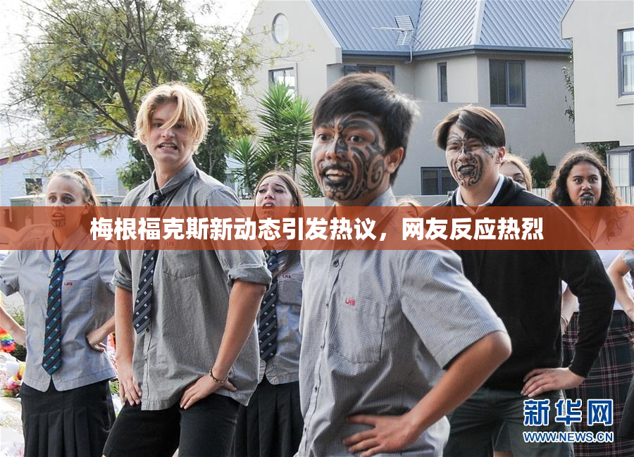 梅根福克斯新动态引发热议，网友反应热烈
