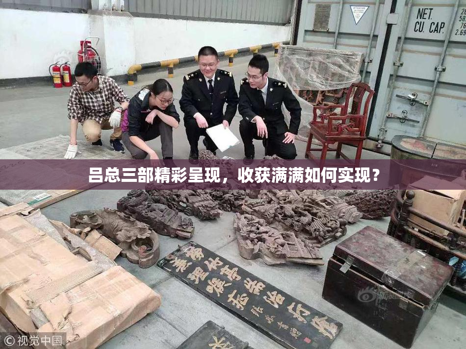 吕总三部精彩呈现，收获满满如何实现？