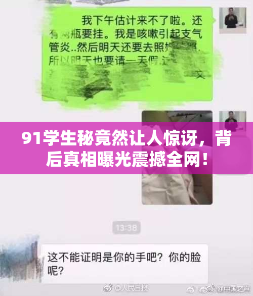 91学生秘竟然让人惊讶，背后真相曝光震撼全网！