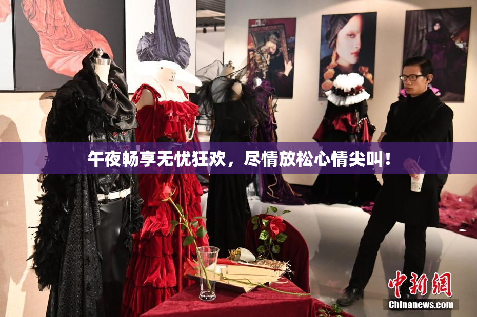 午夜畅享无忧狂欢，尽情放松心情尖叫！