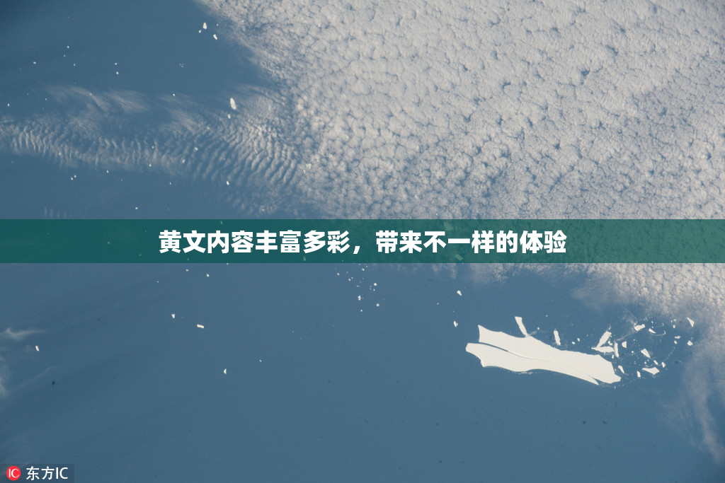 黄文内容丰富多彩，带来不一样的体验