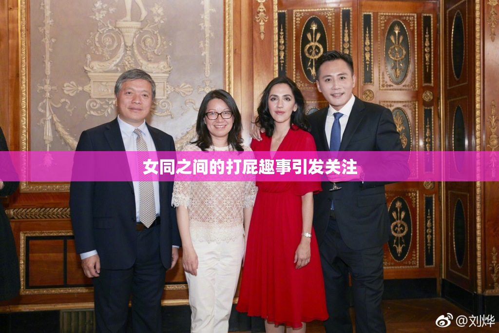 女同之间的打屁趣事引发关注