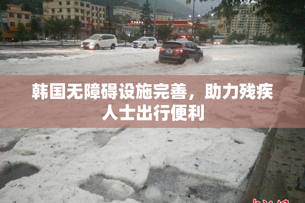 韩国无障碍设施完善，助力残疾人士出行便利