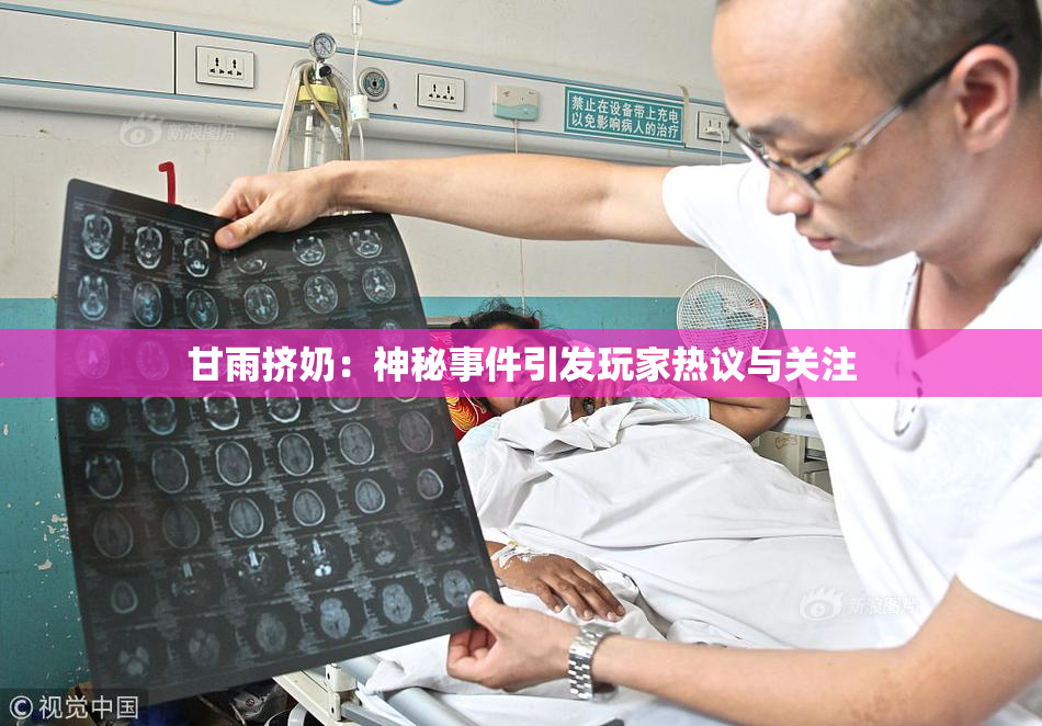 甘雨挤奶：神秘事件引发玩家热议与关注