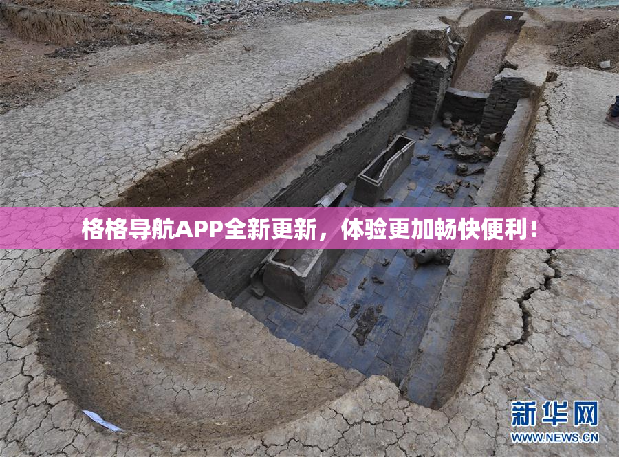 格格导航APP全新更新，体验更加畅快便利！
