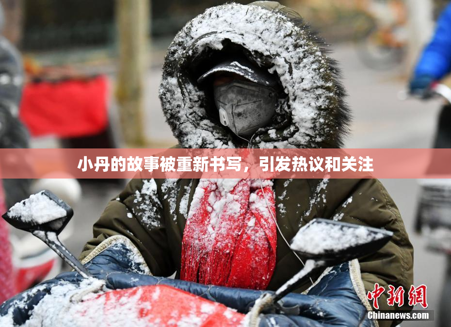 小丹的故事被重新书写，引发热议和关注