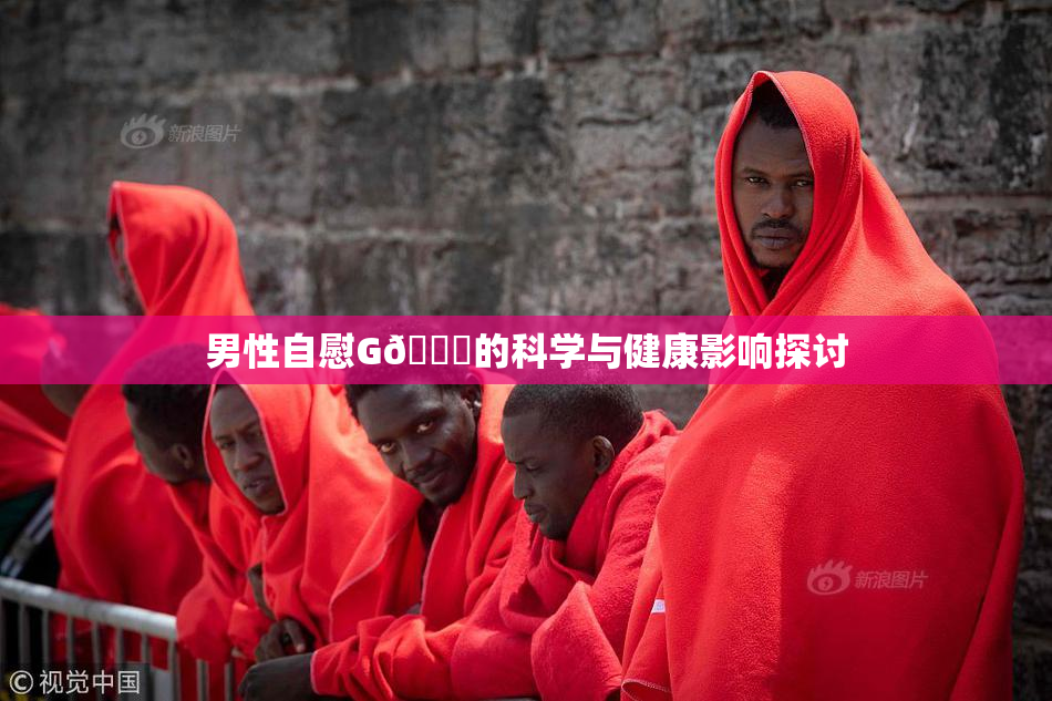 男性自慰G🈚的科学与健康影响探讨