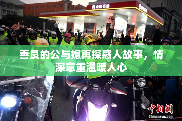 善良的公与媳再探感人故事，情深意重温暖人心