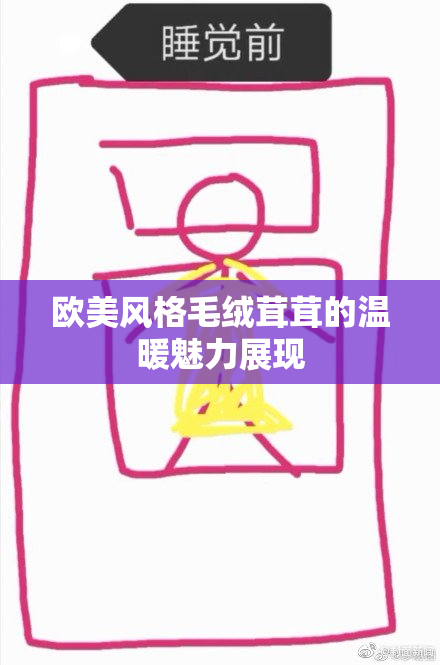 欧美风格毛绒茸茸的温暖魅力展现