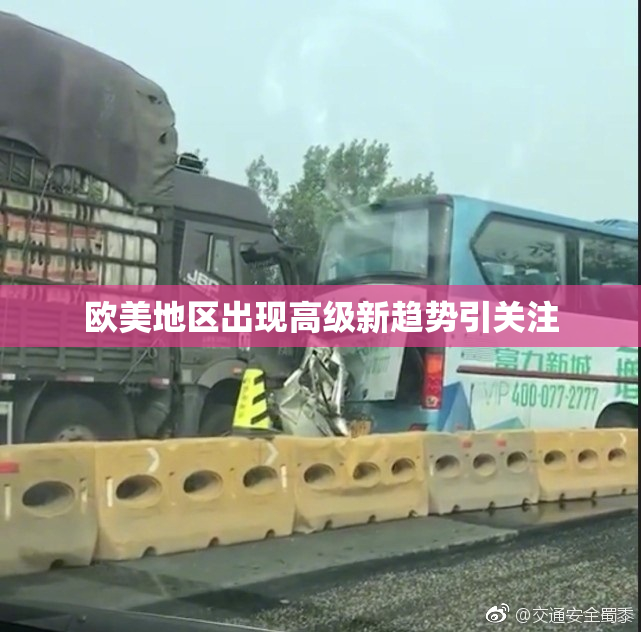 欧美地区出现高级新趋势引关注