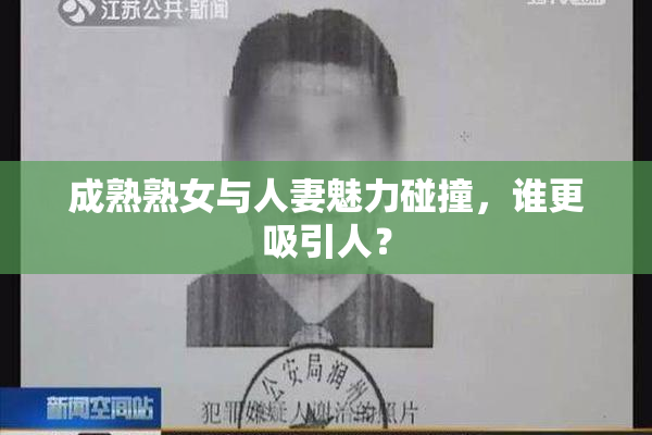 成熟熟女与人妻魅力碰撞，谁更吸引人？