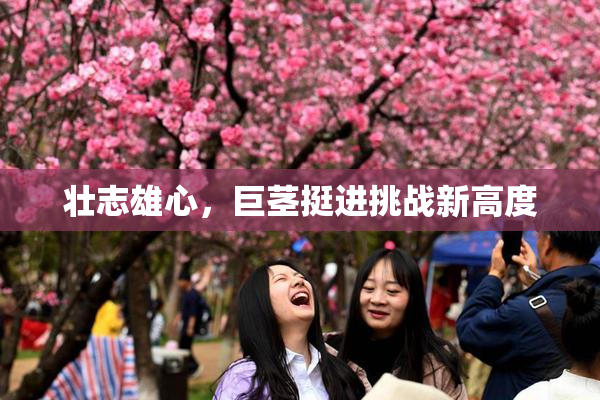 壮志雄心，巨茎挺进挑战新高度