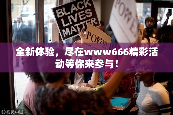 全新体验，尽在www666精彩活动等你来参与！