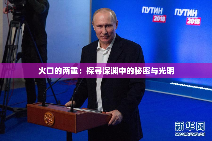 火口的两重：探寻深渊中的秘密与光明