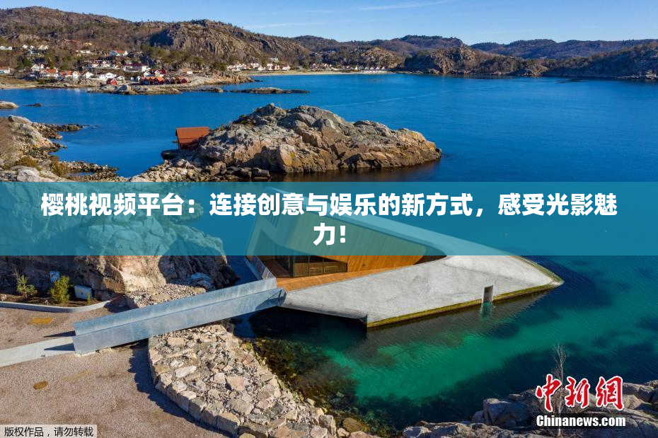 樱桃视频平台：连接创意与娱乐的新方式，感受光影魅力！