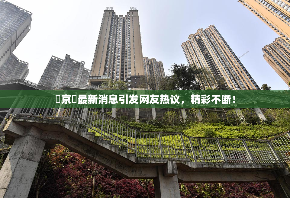 東京熱最新消息引发网友热议，精彩不断！