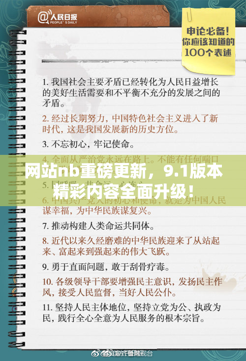 网站nb重磅更新，9.1版本精彩内容全面升级！