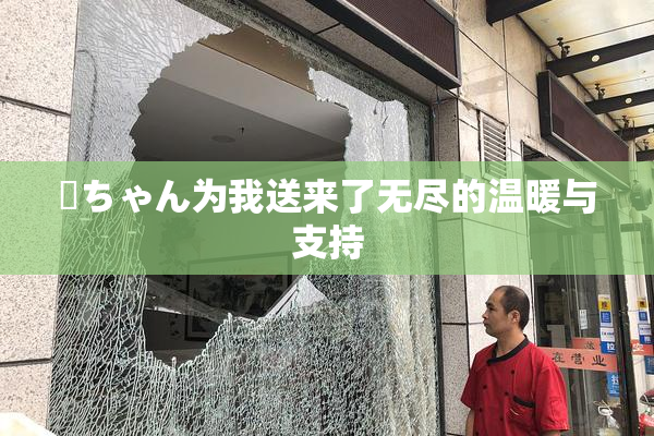姉ちゃん为我送来了无尽的温暖与支持
