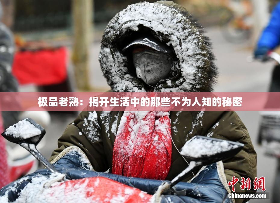 极品老熟：揭开生活中的那些不为人知的秘密